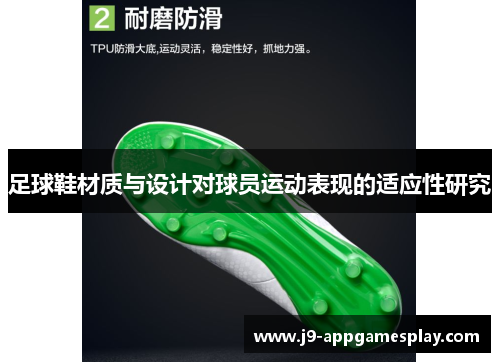 足球鞋材质与设计对球员运动表现的适应性研究